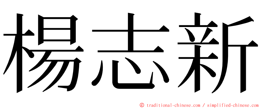 楊志新 ming font