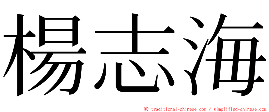 楊志海 ming font