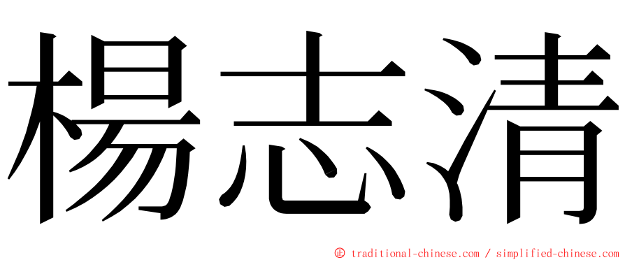 楊志清 ming font