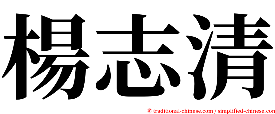 楊志清 serif font