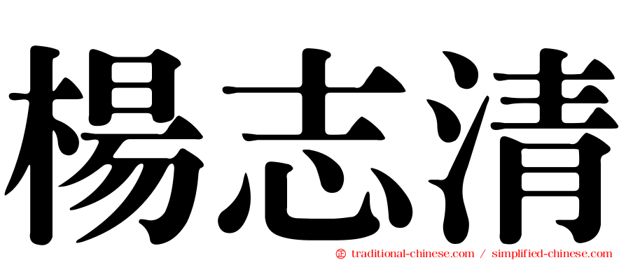 楊志清