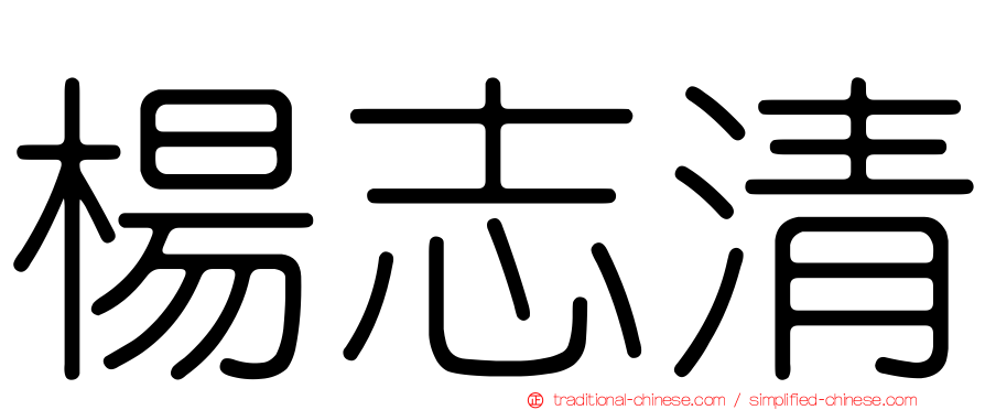 楊志清
