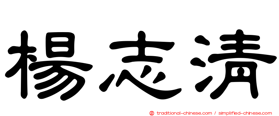 楊志清
