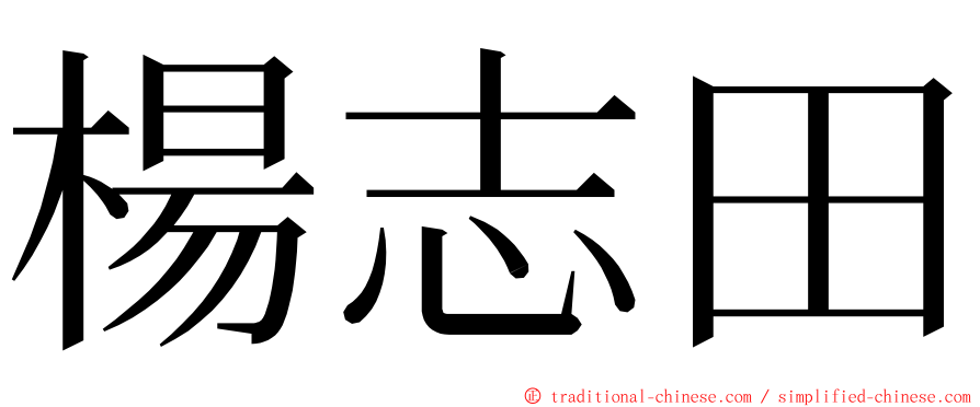 楊志田 ming font