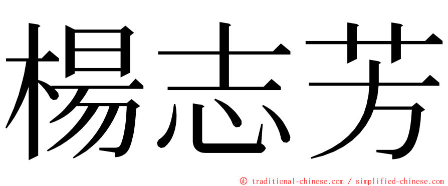 楊志芳 ming font