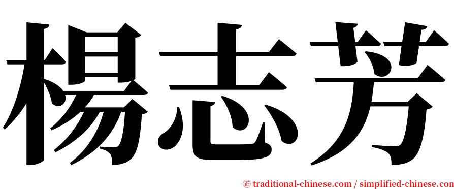 楊志芳 serif font