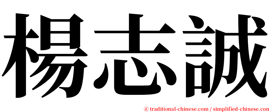 楊志誠 serif font
