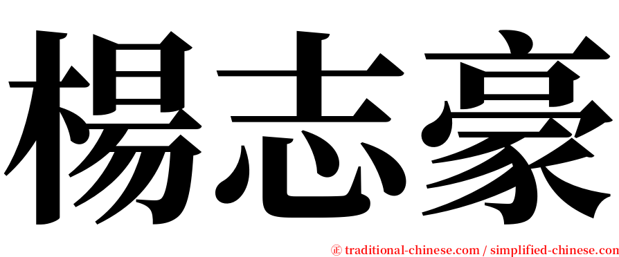 楊志豪 serif font