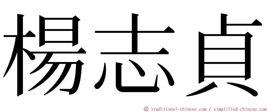 楊志貞 ming font