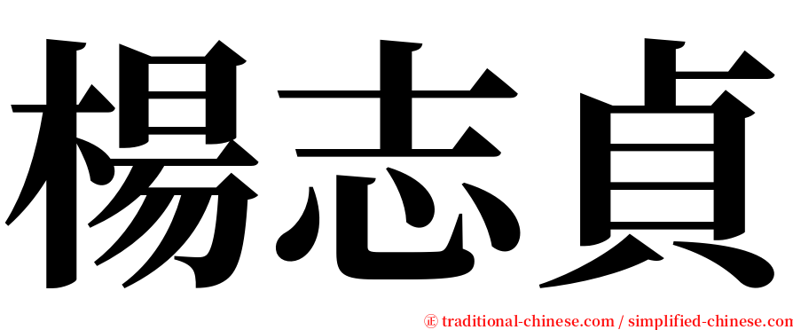 楊志貞 serif font