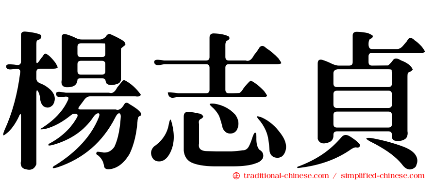 楊志貞