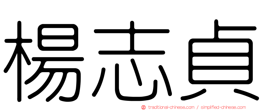 楊志貞