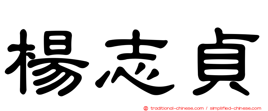 楊志貞