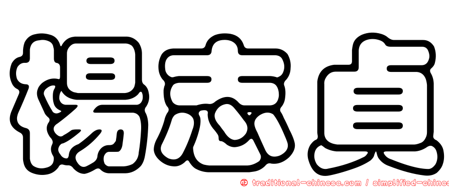 楊志貞