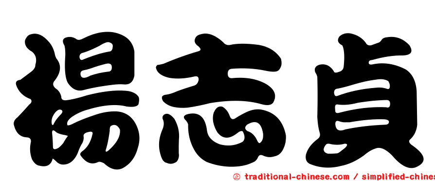 楊志貞