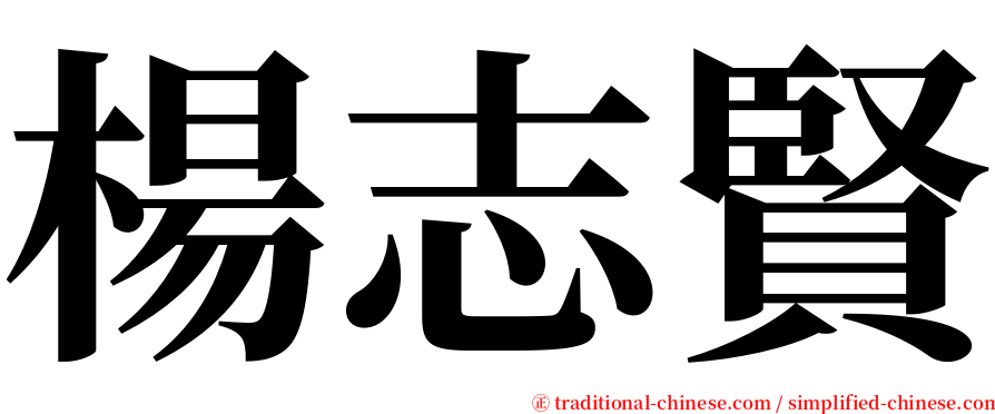 楊志賢 serif font