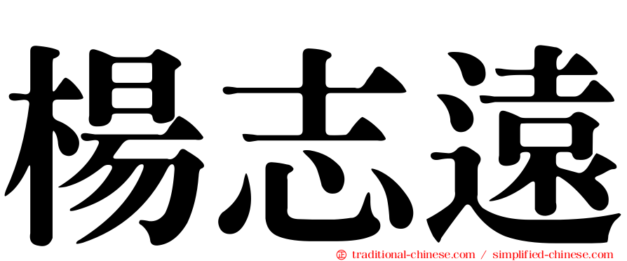 楊志遠