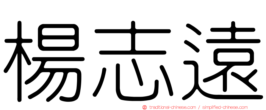 楊志遠