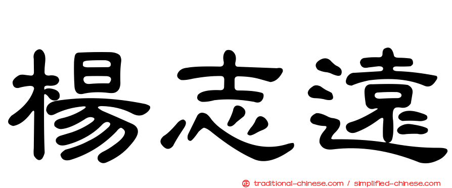 楊志遠