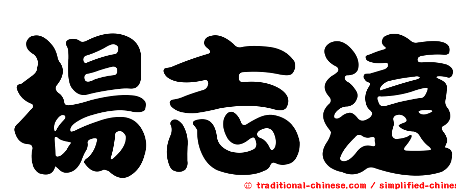 楊志遠