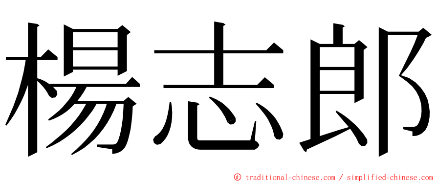 楊志郎 ming font