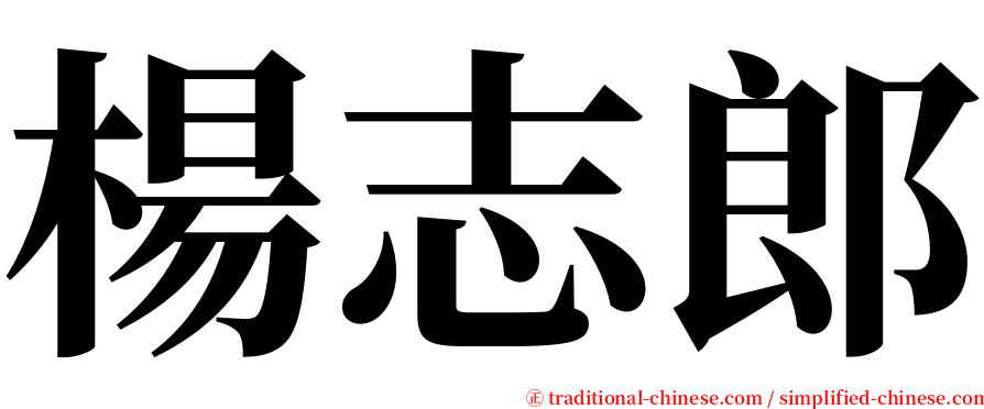 楊志郎 serif font