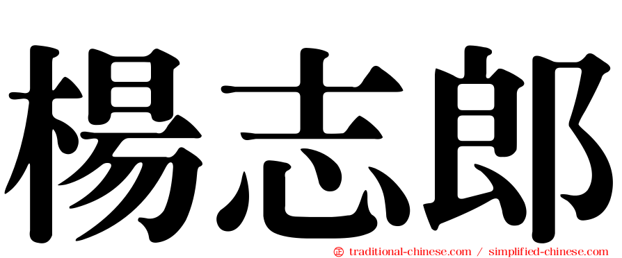 楊志郎