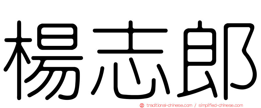 楊志郎