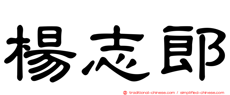 楊志郎