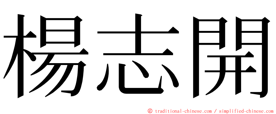 楊志開 ming font