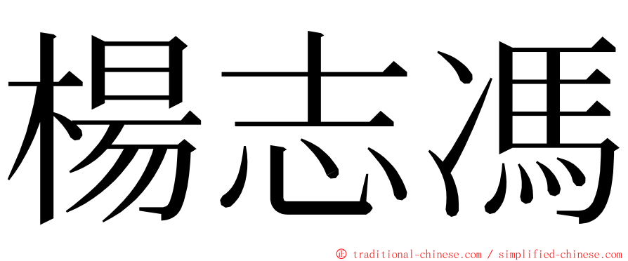 楊志馮 ming font