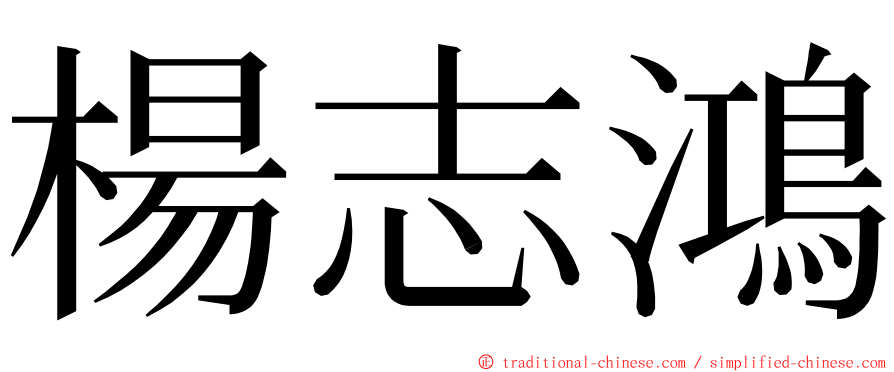 楊志鴻 ming font