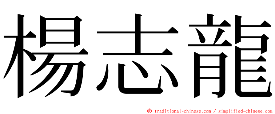 楊志龍 ming font