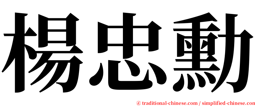 楊忠勳 serif font