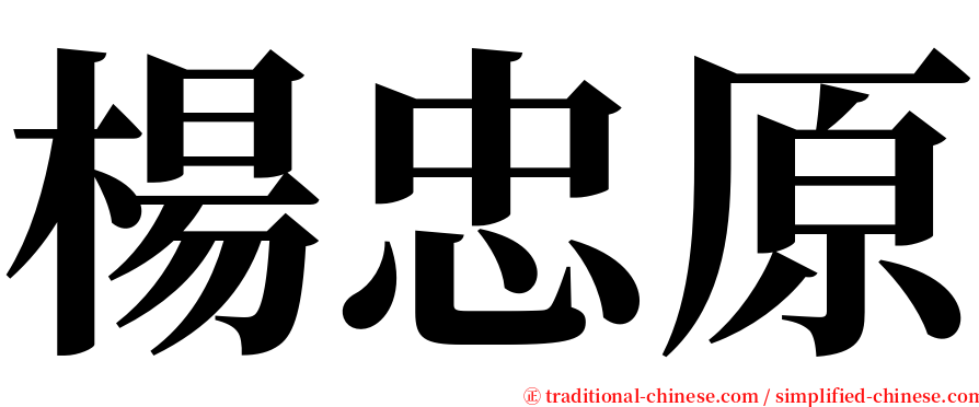 楊忠原 serif font