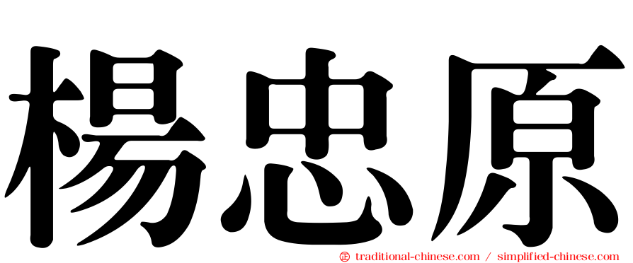 楊忠原