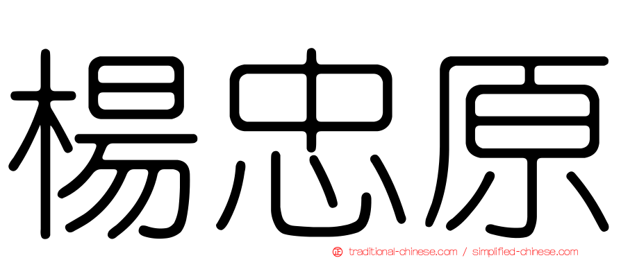楊忠原