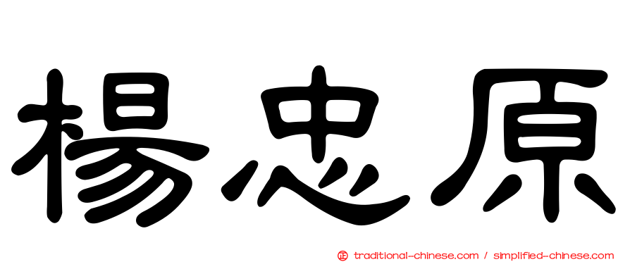 楊忠原