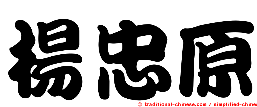 楊忠原