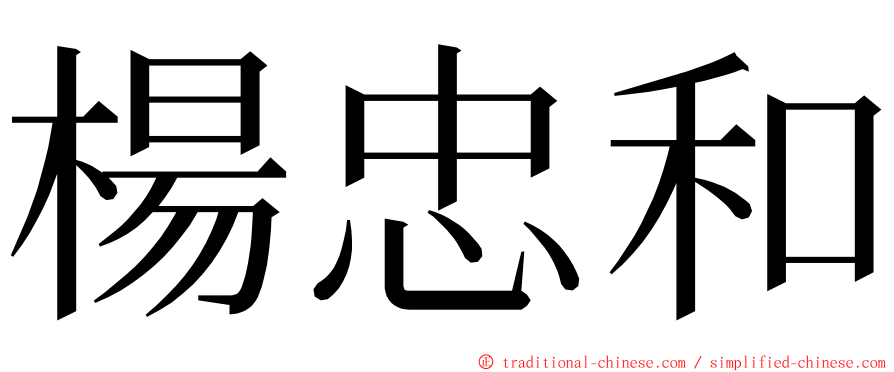 楊忠和 ming font