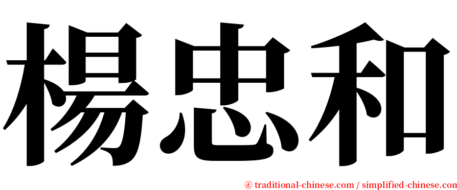 楊忠和 serif font