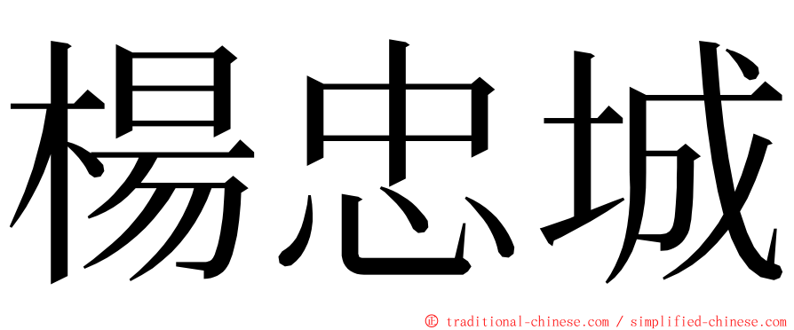 楊忠城 ming font