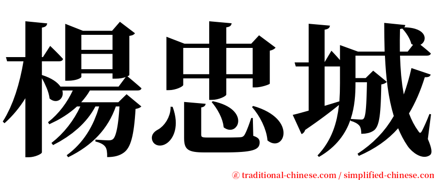 楊忠城 serif font