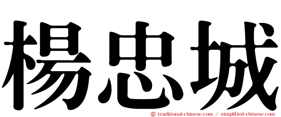 楊忠城