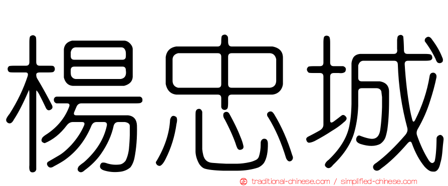 楊忠城