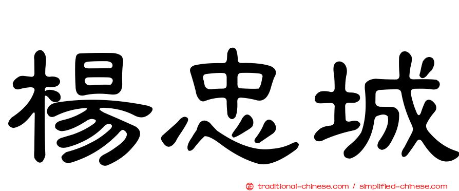 楊忠城