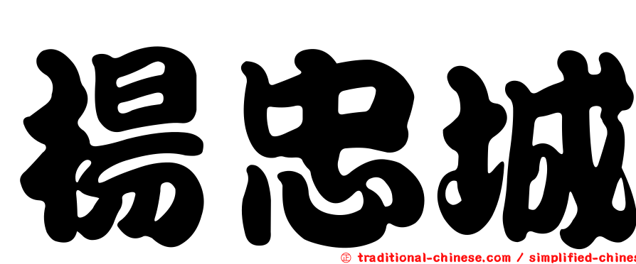 楊忠城