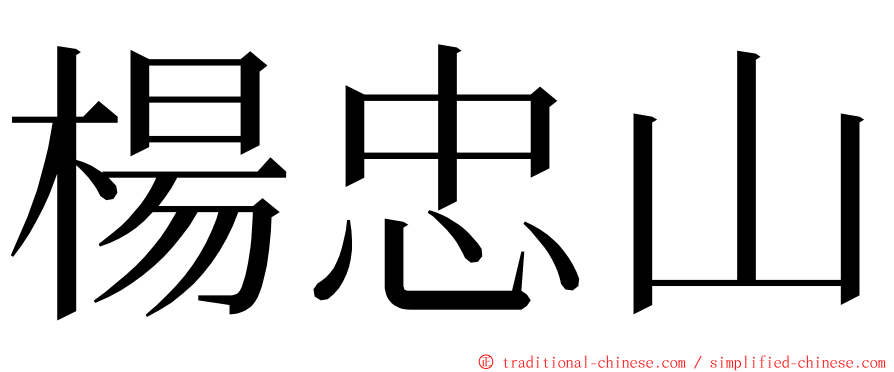 楊忠山 ming font