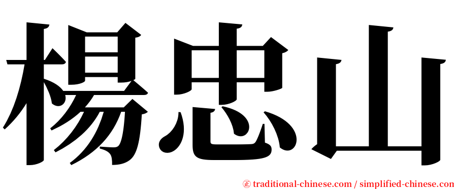 楊忠山 serif font