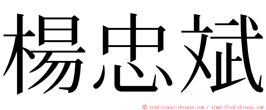 楊忠斌 ming font